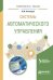 Обложка книги «Системы автоматического управления. Разработка. Учебное пособие для вузов» — Телицин В.В., ISBN 9785991699068