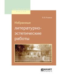 Избранные литературно-эстетические работы