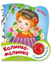 Калинка-малинка