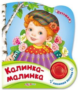 Обложка книги «Калинка-малинка» — Головченко Светлана, ISBN 9785906764706