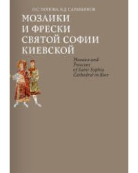 Мозаики и фрески Святой Софии Киевской