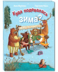 Куда подевалась зима?