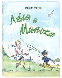 Лёля и Минька