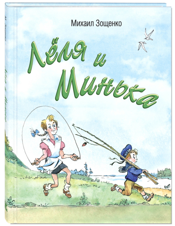 Читаем всей семьёй Лёля и Минька