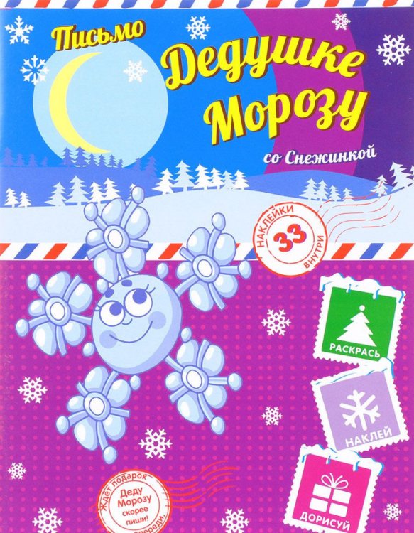 Письмо Дедушке Морозу со Снежинкой (+ наклейки)