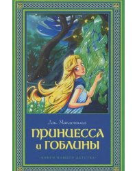 Принцесса и гоблин