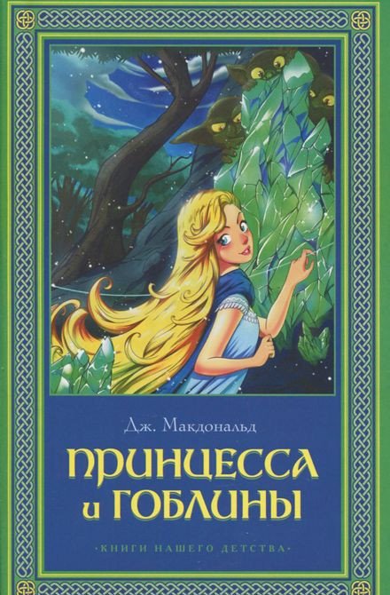 Принцесса и гоблин