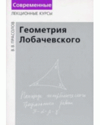 Геометрия Лобачевского