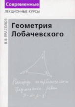 Геометрия Лобачевского