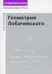 Геометрия Лобачевского