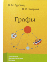 Графы