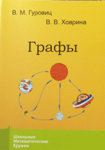 Графы