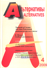 Альтернативы. Выпуск №4/2009