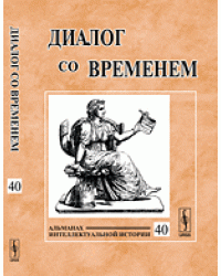 Диалог со временем. Альманах интеллектуальной истории. Выпуск №40/2012