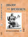 Обложка книги «Диалог со временем. Альманах интеллектуальной истории. Выпуск №40/2012» — Репина Л.П., ISBN 9785971005087