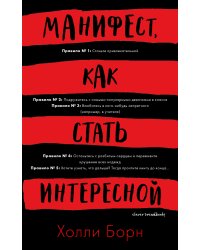 Манифест, как стать интересной