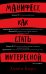 Манифест, как стать интересной