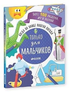 Обложка книги «Когда на улице плохая погода. Только для мальчиков», ISBN 9785906899514