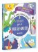 Обложка книги «Когда на улице плохая погода. Только для мальчиков», ISBN 9785906899514