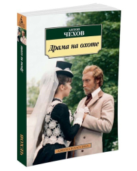 Драма на охоте