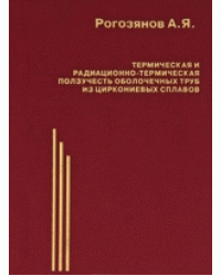 Термическая и радиационно-термическая ползучесть оболочечных труб из циркониевых сплавов