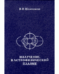 Излучение в астрофизической плазме