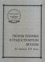 Творцы техники и градостроители Москвы до начала XX века