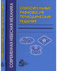 Относительные равновесия. Периодические решения