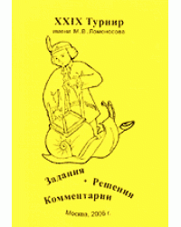 ХХIX Турнир имени М.В. Ломоносова. Задания. Решения. Комментарии