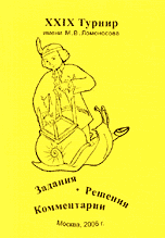 ХХIX Турнир имени М.В. Ломоносова. Задания. Решения. Комментарии