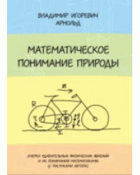 Математическое понимание природы. Очерки удивительных физических явлений и их понимание математиками (с рисунками автора)