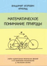 Обложка книги «Математическое понимание природы. Очерки удивительных физических явлений и их понимание математиками (с рисунками автора)» — Арнольд Владимир Игоревич, ISBN 9785443909400