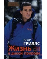 Жизнь в дикой природе. Инструкция по выживанию