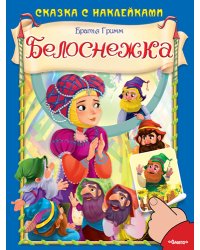 Белоснежка