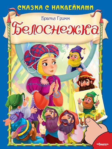 Белоснежка