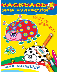 Божья коровка. Раскраска для малышей
