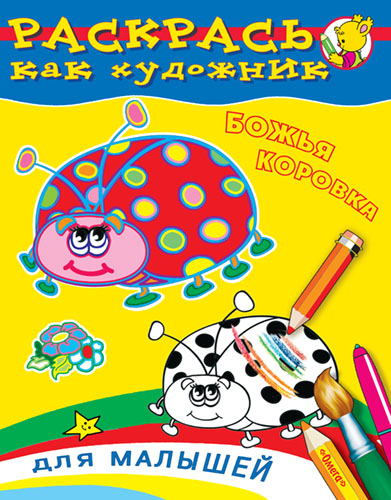 Божья коровка. Раскраска для малышей