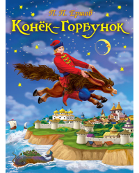 Конек-Горбунок