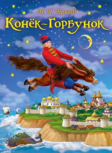 Лучшие сказки Конек-Горбунок