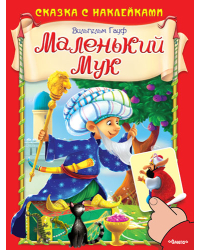 Маленький Мук
