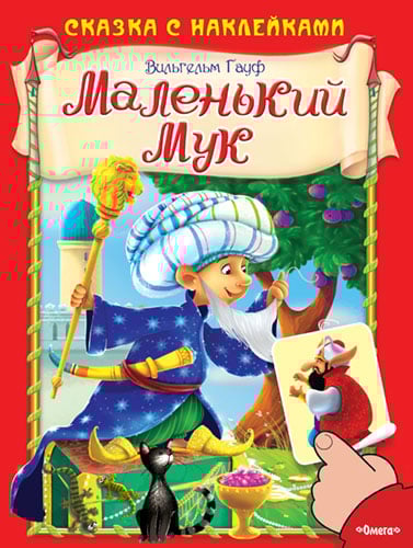 Маленький Мук