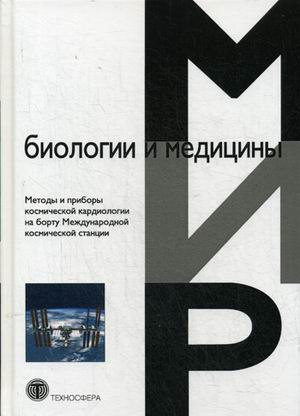 Мир биологии и медицины Методы и приборы космической кардиологии на борту Международной космической станции