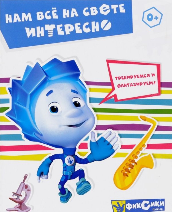 Фиксики. Нам все на свете интересно. Тренируемся и фантазируем