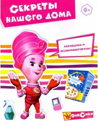 Фиксики. Секреты нашего дома. Наблюдаем и экспериментируем