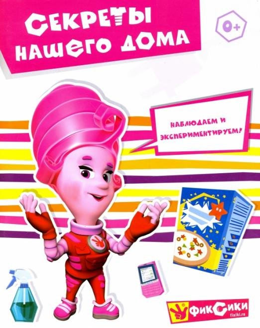 Фиксики. Секреты нашего дома. Наблюдаем и экспериментируем