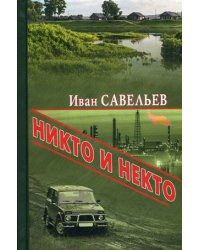 Никто и Некто