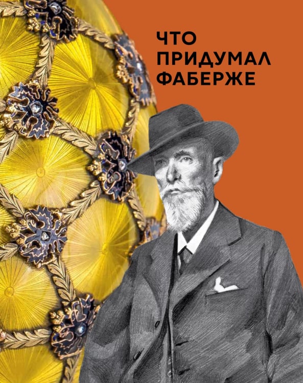 Что придумал... Что придумал Фаберже