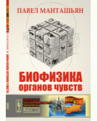 Биофизика органов чувств