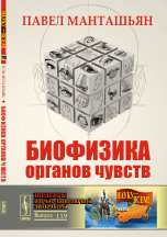 Обложка книги «Биофизика органов чувств» — Манташьян П.Н., ISBN 9785971031420
