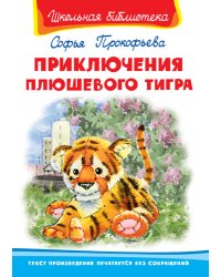 Приключения плюшевого тигра